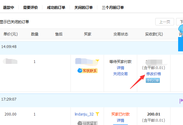 淘寶賣家之訂單價(jià)格修改方法