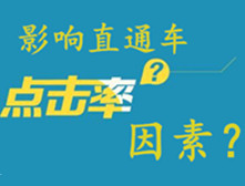影響直通車點(diǎn)擊率的9個(gè)因素