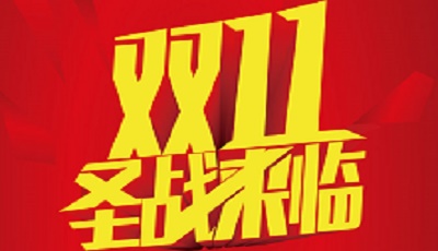 2016淘寶雙十一活動流程是什么?