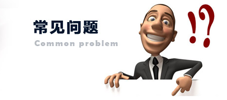 【賣家版】淘寶客推廣的常見(jiàn)問(wèn)題有哪些?