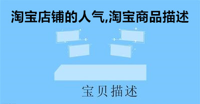 淘寶店鋪的人氣,淘寶商品描述，淘寶店鋪裝修