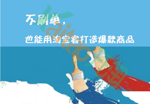 淘寶客如何打造爆款