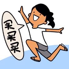 剁手黨