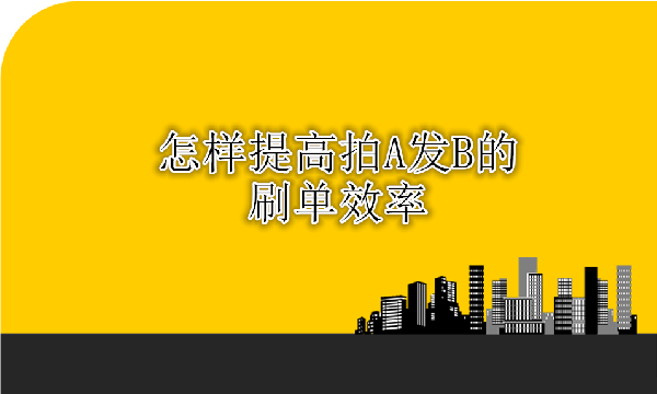 拍A發(fā)B的補(bǔ)單效率
