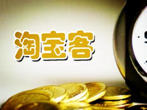 淘寶客