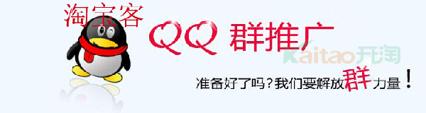QQ群推廣技巧