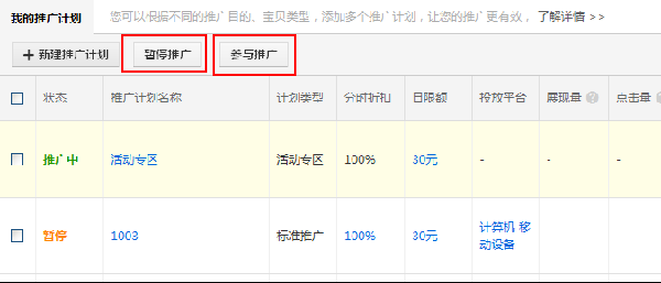淘寶直通車計劃如何刪除?