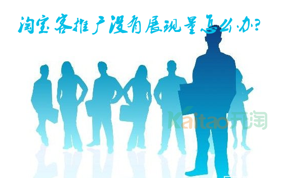 提高淘寶客推廣展現(xiàn)量
