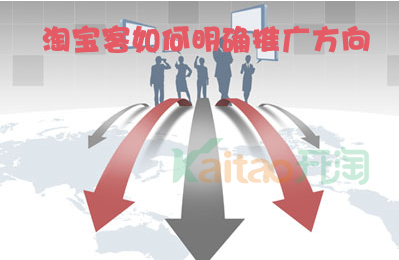 淘寶客推廣方向