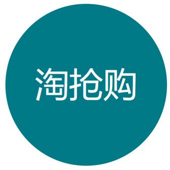 淘搶購(gòu)