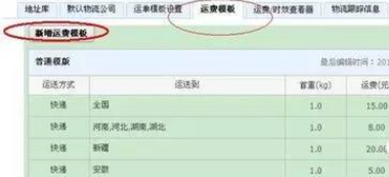 運費模板設(shè)置操作