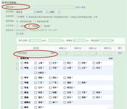 運費模板設(shè)置操作