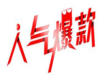 生意參謀打爆款