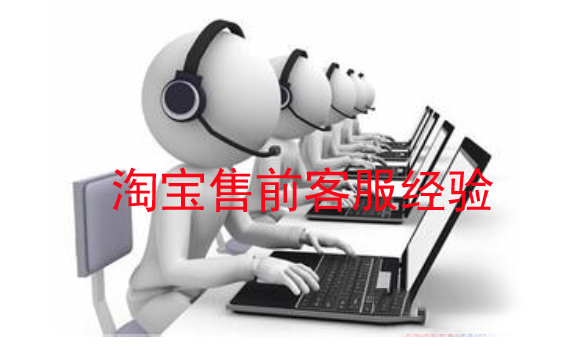 淘寶售前客服經(jīng)驗介紹