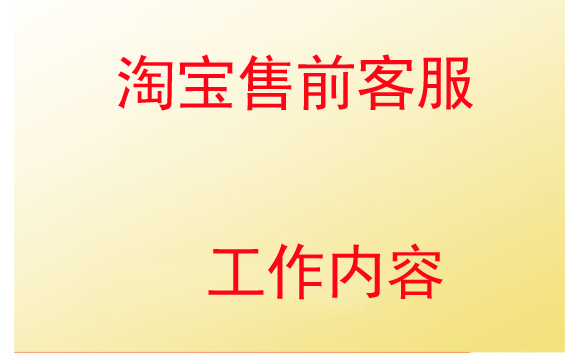 淘寶售前客服工作內(nèi)容是什么