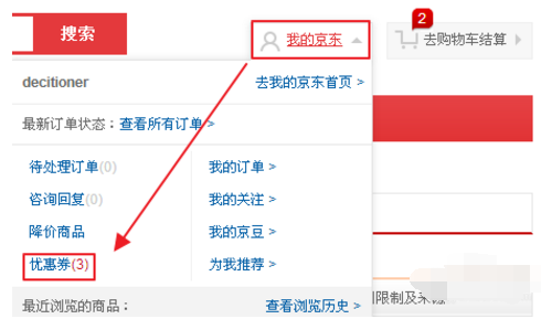 京東隱藏優(yōu)惠券怎么查看