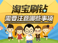淘寶怎么刷信譽(yù)的方法