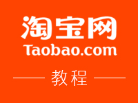 淘寶開店教程大全，從開店、裝修、運(yùn)營(yíng)、推廣一次講透