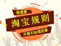 淘寶規(guī)則_解讀淘寶新規(guī)則，告訴大家淘寶規(guī)則是什么