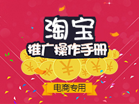 淘寶免費(fèi)課程-如何做好淘寶推廣