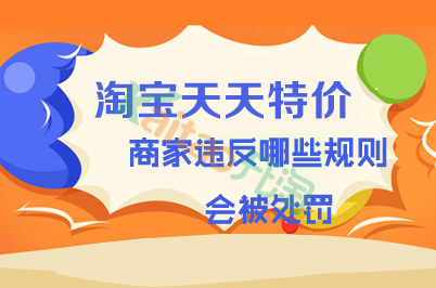 天天特價商家違反規(guī)則