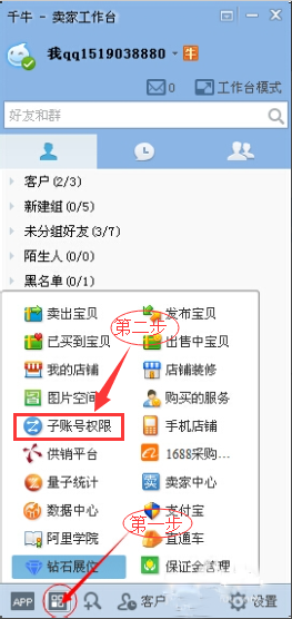 千牛如何設(shè)置子賬號(hào)