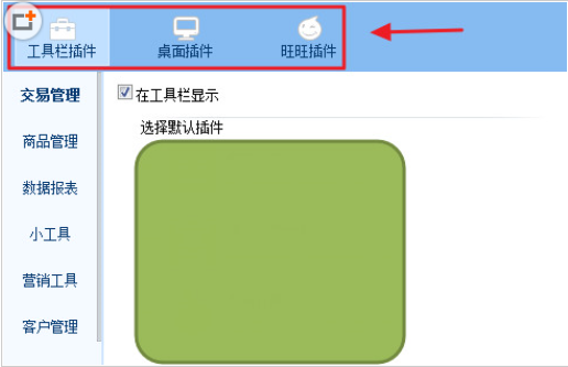 千牛賣家版電腦版怎么設置插件