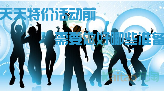 天天特價(jià)活動(dòng)準(zhǔn)備