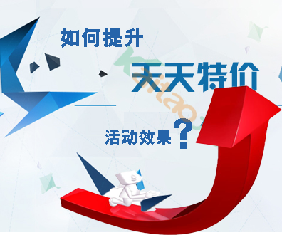 如何提升天天特價(jià)活動效果