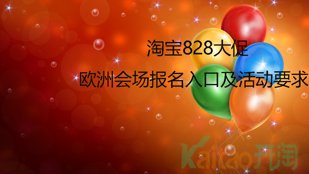 828大促報名要求