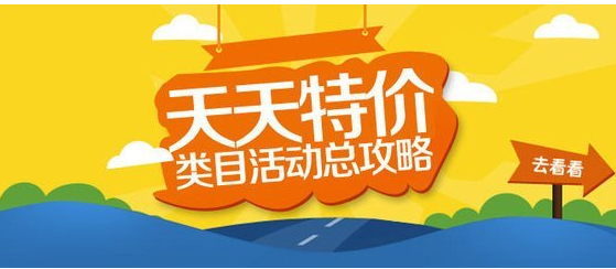 天天特價活動要求