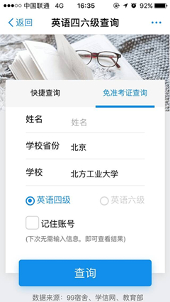 支付寶四六級(jí)查詢