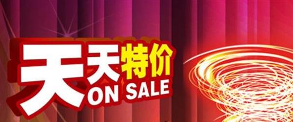天天特價經(jīng)驗(yàn)總結(jié)