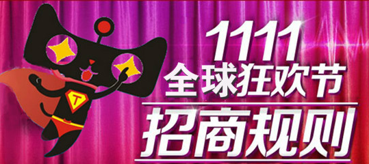 2016天貓雙11招商規(guī)則