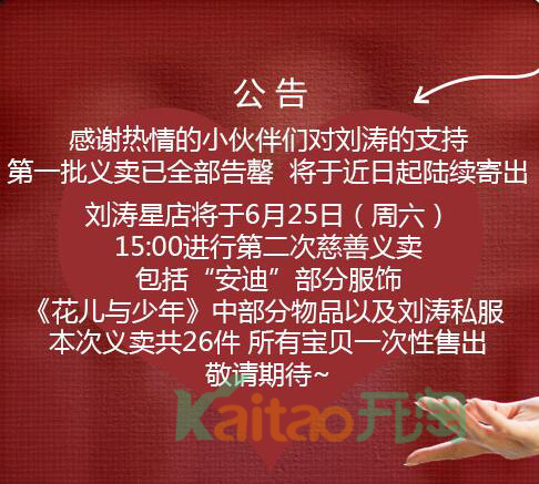 劉濤的義賣淘寶店叫什么