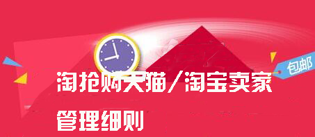 淘搶購賣家管理規(guī)則