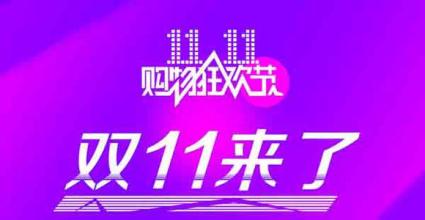 2016天貓雙11