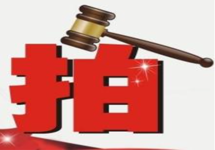 淘寶司法拍賣可信嗎？