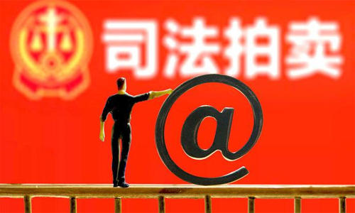 淘寶司法拍賣保證金