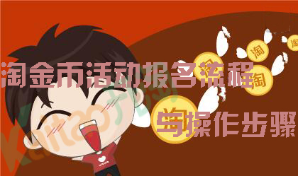 淘金幣報(bào)名步驟
