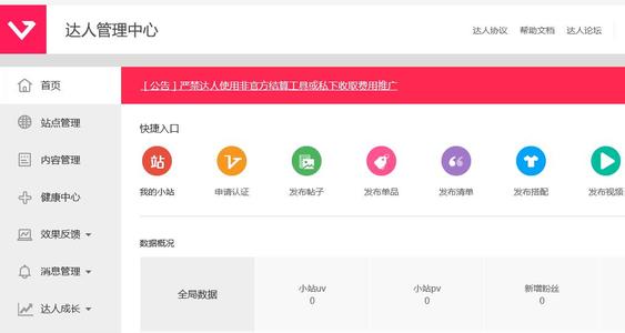 淘寶達(dá)人管理中心