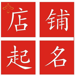網(wǎng)店取名.jpg