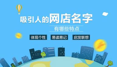 網(wǎng)店取名技巧jpg