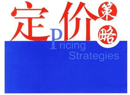 產(chǎn)品定價(jià)策略.jpg