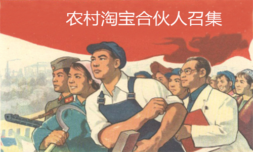 農(nóng)村淘寶合伙人現(xiàn)狀