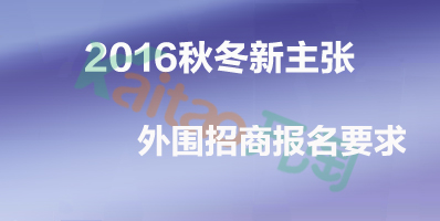秋冬新主張外圍招商報(bào)名要求