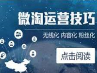 微淘運(yùn)營(yíng)