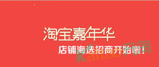 2017淘寶嘉年華店鋪海選招商已經開啟啦!