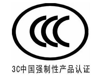 CCC認(rèn)證.jpg