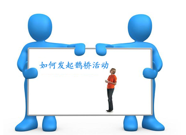 如何發(fā)起鵲橋活動(dòng).jpg 如何發(fā)起鵲橋活動(dòng).jpg